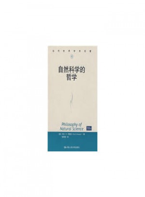 自然科学的哲学（当代世界学术名著）