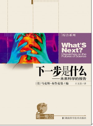 下一步是什么·未来科学的报告