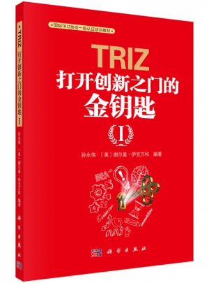 TRIZ：打开创新之门的金钥匙Ⅰ图书