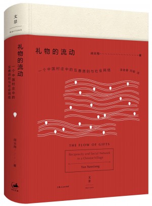礼物的流动：一个中国村庄中的互惠原则与社会网络