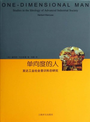 单向度的人·发达工业社会意识形态研究