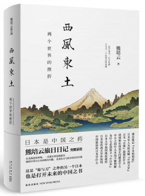 西风东土：两个世界的挫折（熊培云旅日日记）图书
