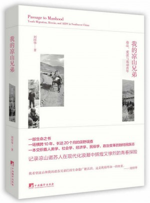 我的凉山兄弟：、艾滋与流动青年