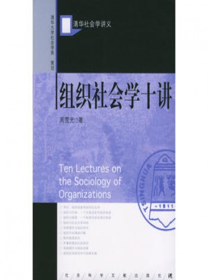 组织社会学十讲·清华大学社会学系图书