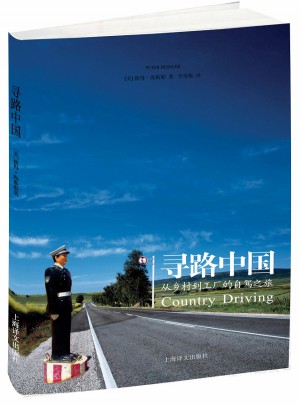 译文纪实系列·寻路中国：从乡村到工厂的自驾之旅图书