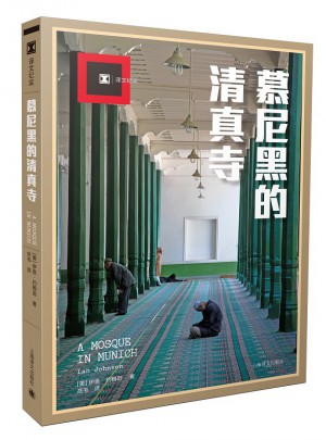 译文纪实系列·慕尼黑的清真寺图书