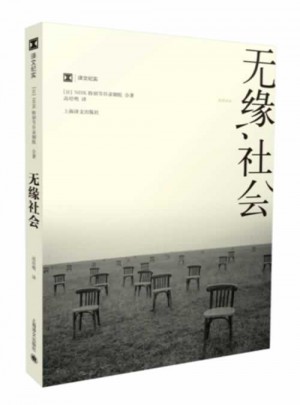 译文纪实系列·无缘社会