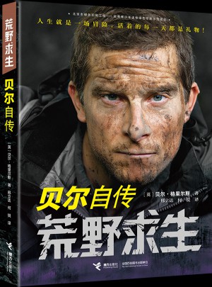 荒野求生：贝尔自传