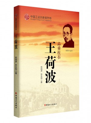 中国工运历史英烈传·王荷波