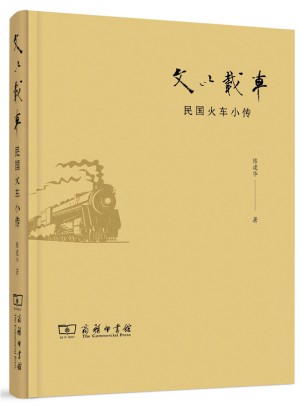 文以载车·民国火车小传