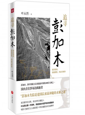 追寻彭加木
