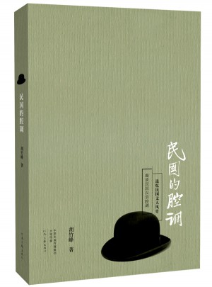 民国的腔调