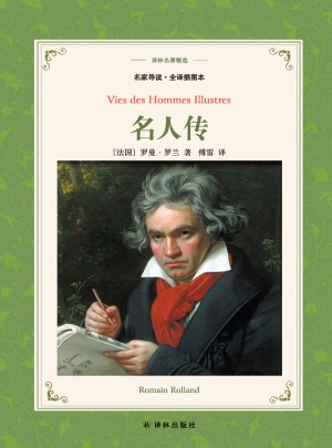 译林名著精选：名人传