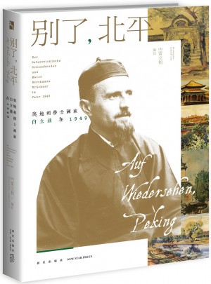 别了，北平：奥地利修士画家白立鼐在1949