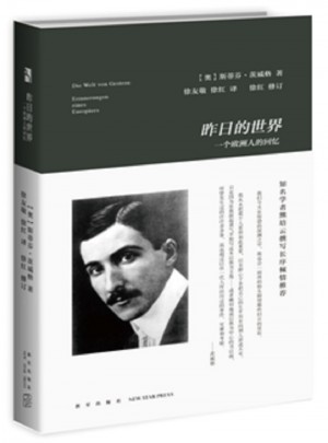 昨日的世界:一个欧洲人的回忆