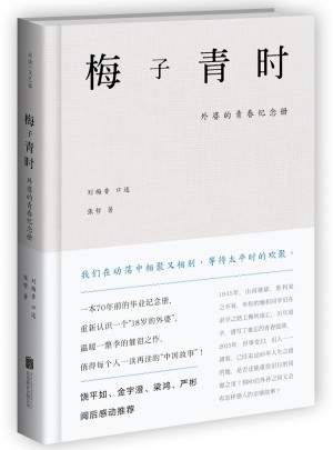 梅子青时：外婆的青春纪念册
