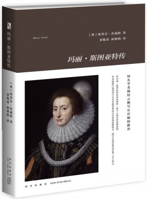 玛丽·斯图亚特传