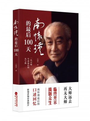 南怀瑾的100天