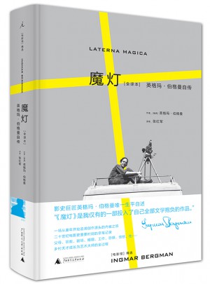 魔灯（全译本）：英格玛·伯格曼自传