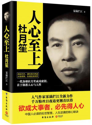 人心至上：杜月笙传