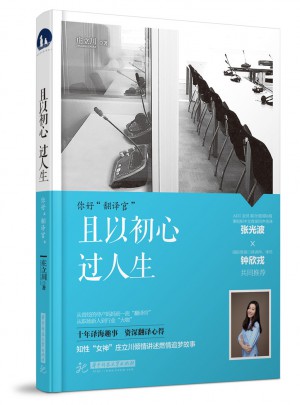 且以初心过人生·你好！翻译官