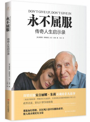 永不屈服：传奇人生启示录