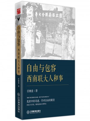 自由与包容：西南联大人和事