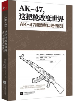 AK-47，这把枪改变世界图书