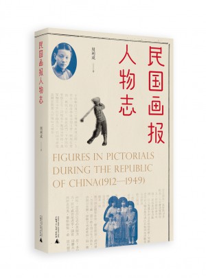 民国画报人物志