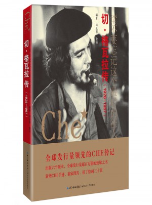 请不要忘记这个的征人：切·格瓦拉传（1928-1967）