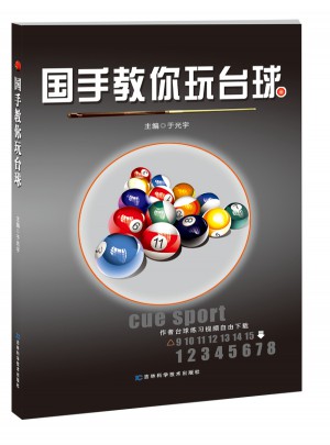 国手教你玩台球