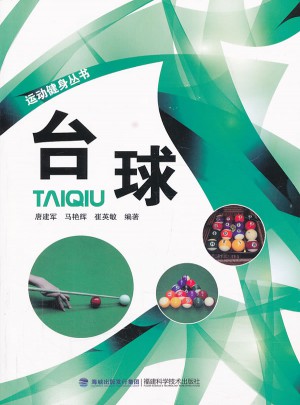 台球·运动健身丛书