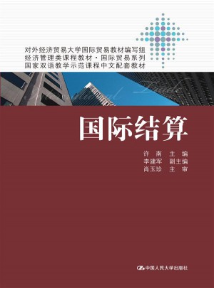 国际结算