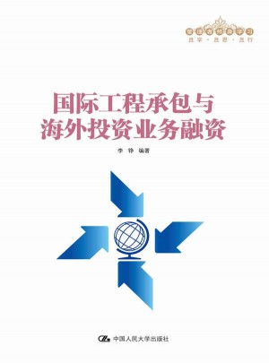 国际工程承包与海外投资业务融资(管理者终身学习)