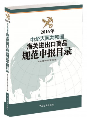 中华人民共和国海关进出口商品规范申报目录（2016年）图书