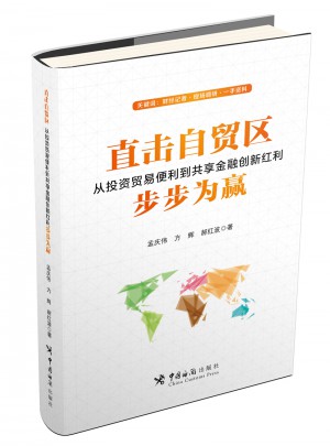 直击自贸区：从投资贸易便利到共享金融创新红利 步步为赢