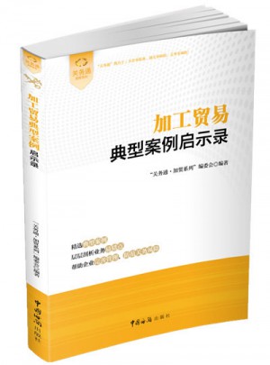 加工贸易典型案例启示录