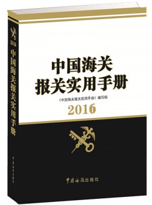 中国海关报关实用手册（2016）图书