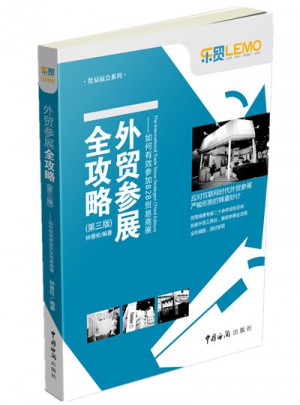 外贸参展全攻略·如何有效参加B2B贸易商展（第三版）
