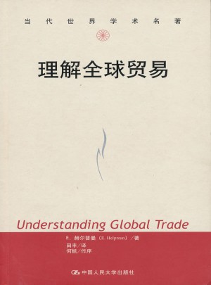 理解全球贸易图书