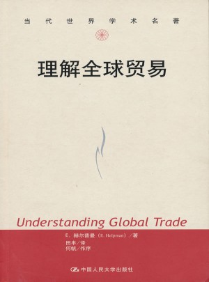 理解全球贸易