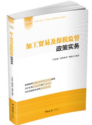 加工贸易及保税监管政策实务