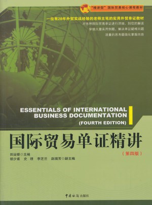 国际贸易单证精讲（第四版）图书