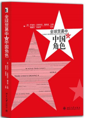 全球贸易中的中国角色