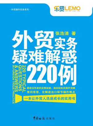 外贸实务疑难解惑220例