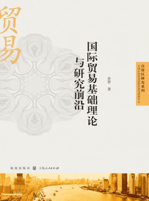 国际贸易基础理论与研究前沿