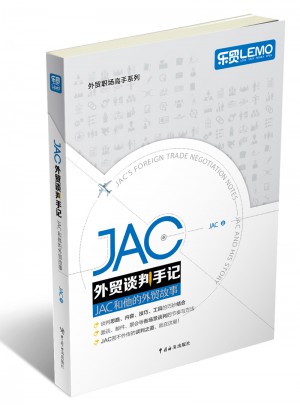 JAC外贸谈判手记·JAC和他的外贸故事