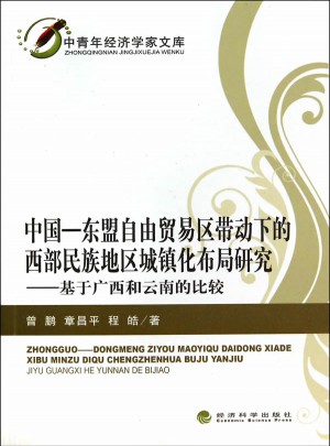 中国·东盟自由贸易区带动下的西部民族地区城镇化布局研究