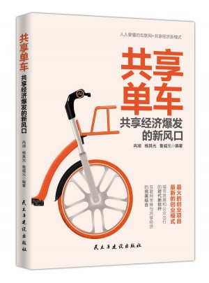 共享单车:共享经济爆发的新风口图书