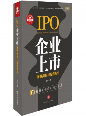 企业上市案例剖析与操作指引图书